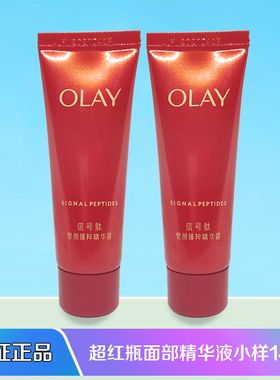 专柜OLAY玉兰油超红瓶精华露小样14ml胜肽专研保湿抗皱紧致正品