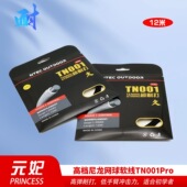 元 妃TN001PRO尼龙网球线网球软线12米大盘高弹耐打价格低