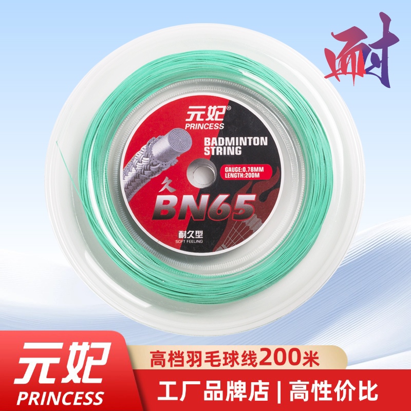 元妃BN65羽毛球线大盘200米高弹耐打超高性价比