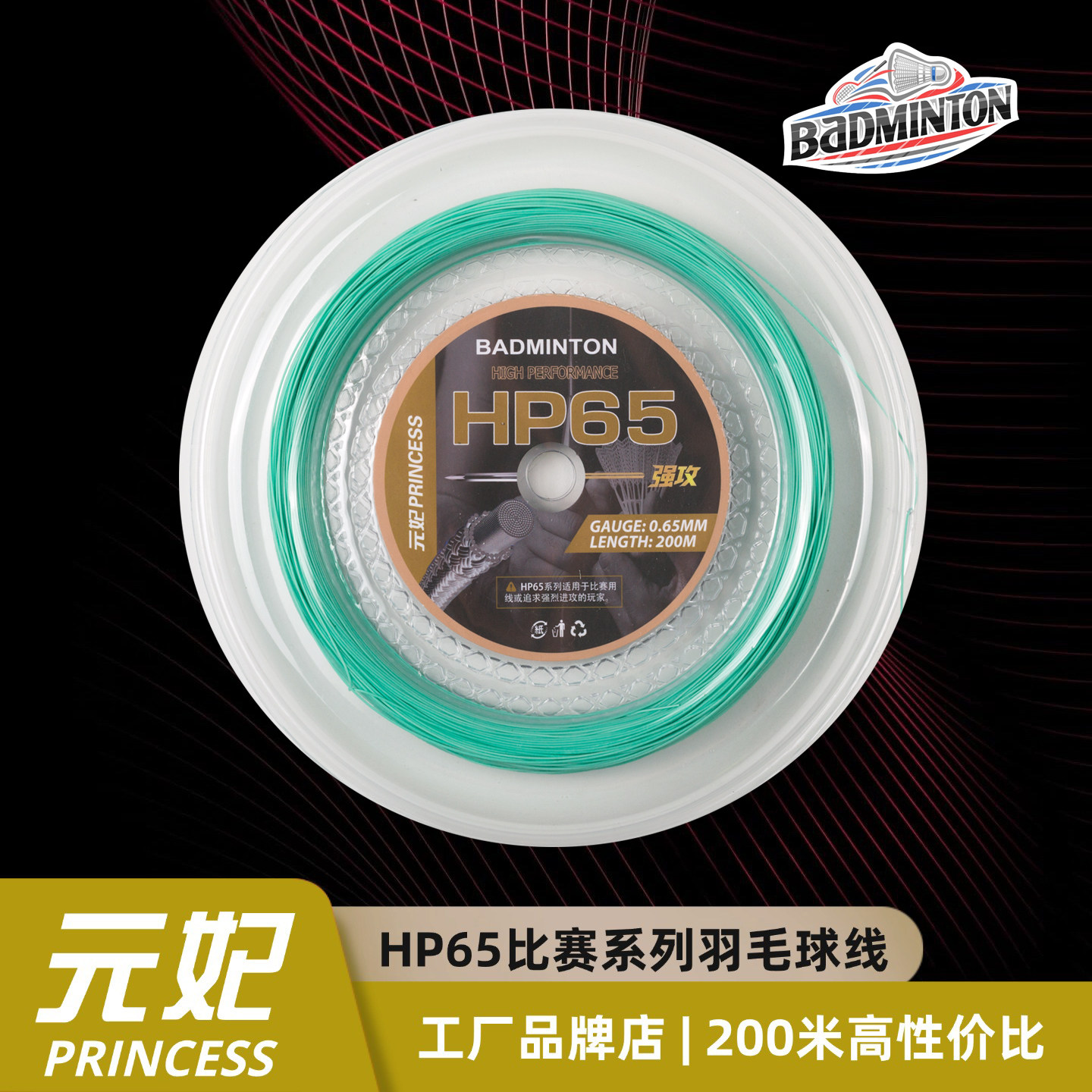 元妃HP65比赛强攻系列羽毛球线200米超级实惠