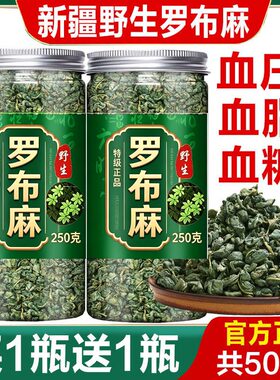 新疆野生罗布麻茶买1送1共500克