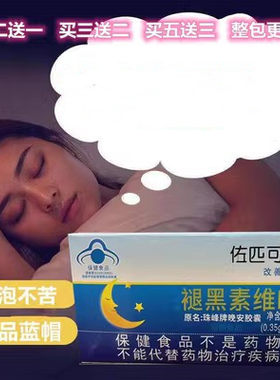 买二送一珠峰牌晚安胶囊12粒维生素b6褪黑素