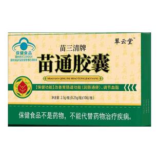 10粒翠云堂苗三清苗通胶囊中老年