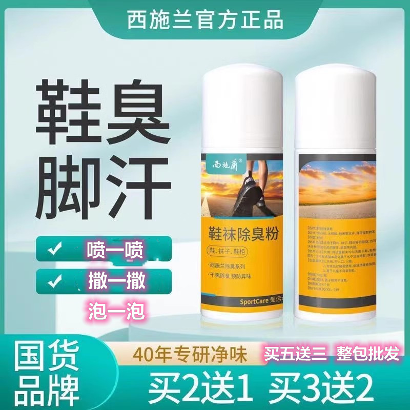 西施兰鞋袜除臭爽足粉