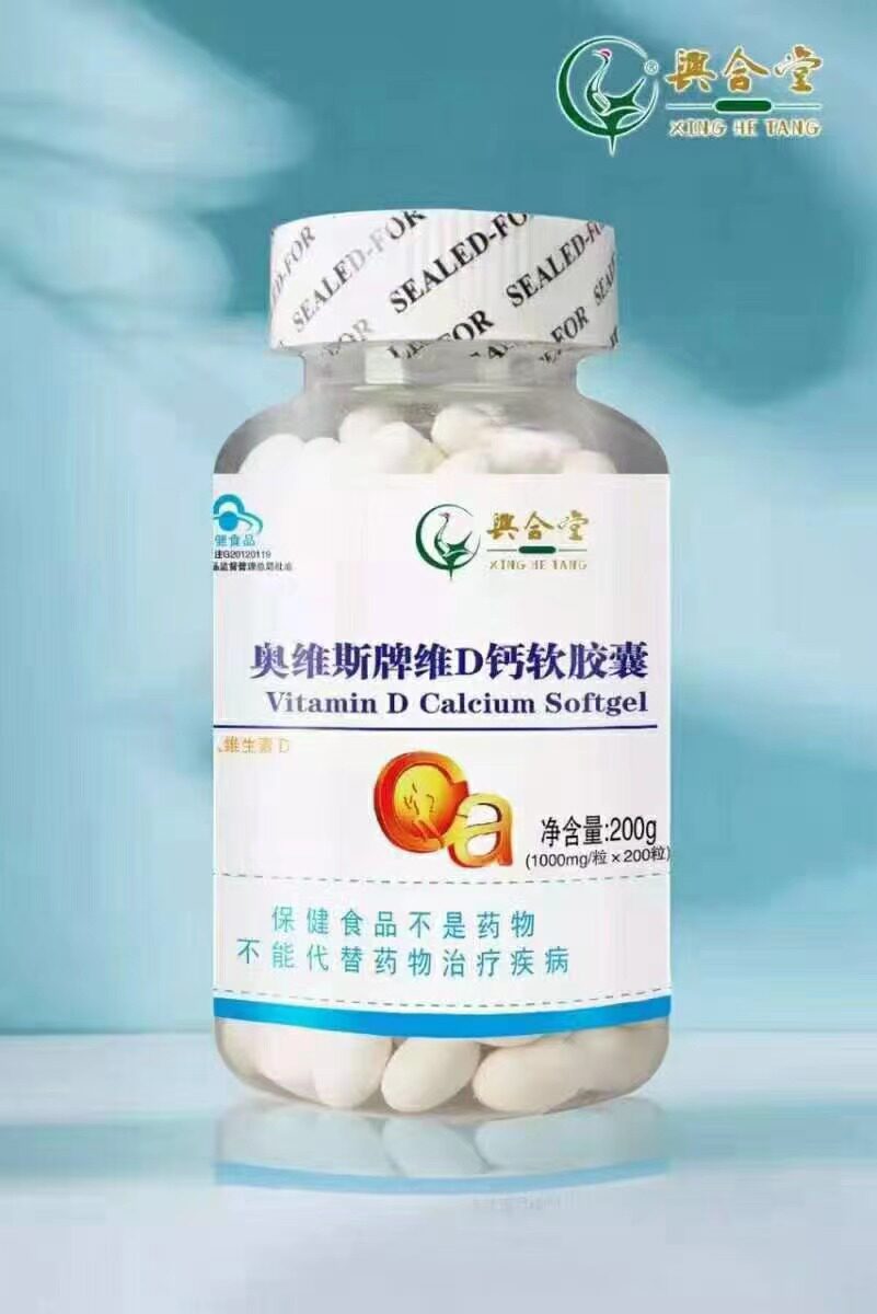 200粒奥维斯牌维d钙软胶囊兴合堂钙维d软胶囊200粒买2送1