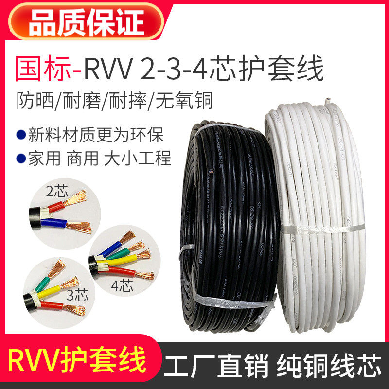 RVV护套线国标铜芯2 3 4芯0.3 0.5 0.75 1.0 1.5 2.5 平方电缆线