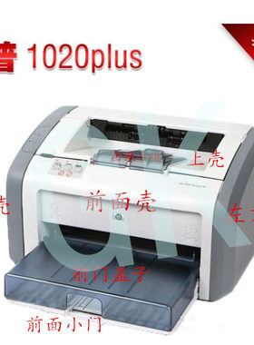 惠普1020plus黑白打印机外壳hp1020上 左右 前门纸盒盖板出纸配件