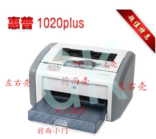 惠普1020plus黑白打印机外壳hp1020上 左右 前门纸盒盖板出纸配件