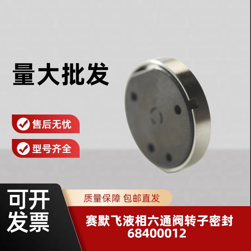 赛默飞U3000六通阀转子密封68400012安装简单顺丰包邮液相转子