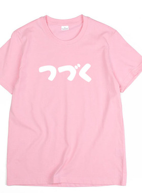 未完待续つづく日剧追番日漫ACG日文日系简约EVA男女纯棉短袖T恤