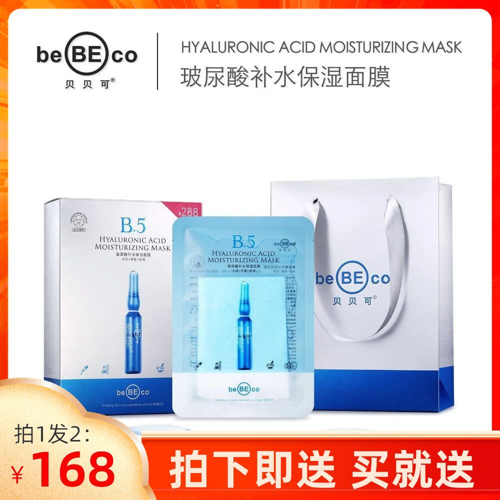 贝贝可玻尿酸安瓶面膜女B5补水保湿水润亮皙滑学生党孕妇可用