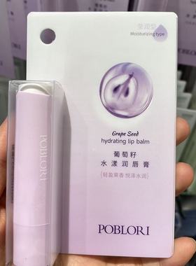 新款芭宝丽葡萄籽水漾润唇膏秋冬季防裂干燥男女通用P80086