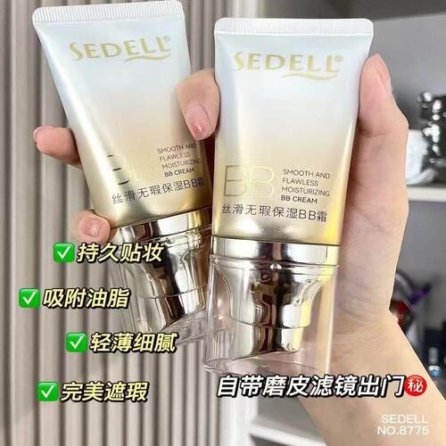 诗黛尔丝滑无瑕保湿BB霜