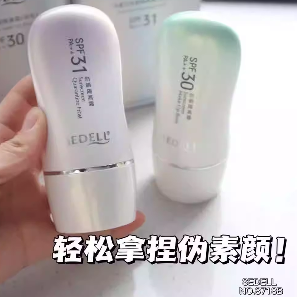 诗黛尔防晒隔离霜SPF30PA++