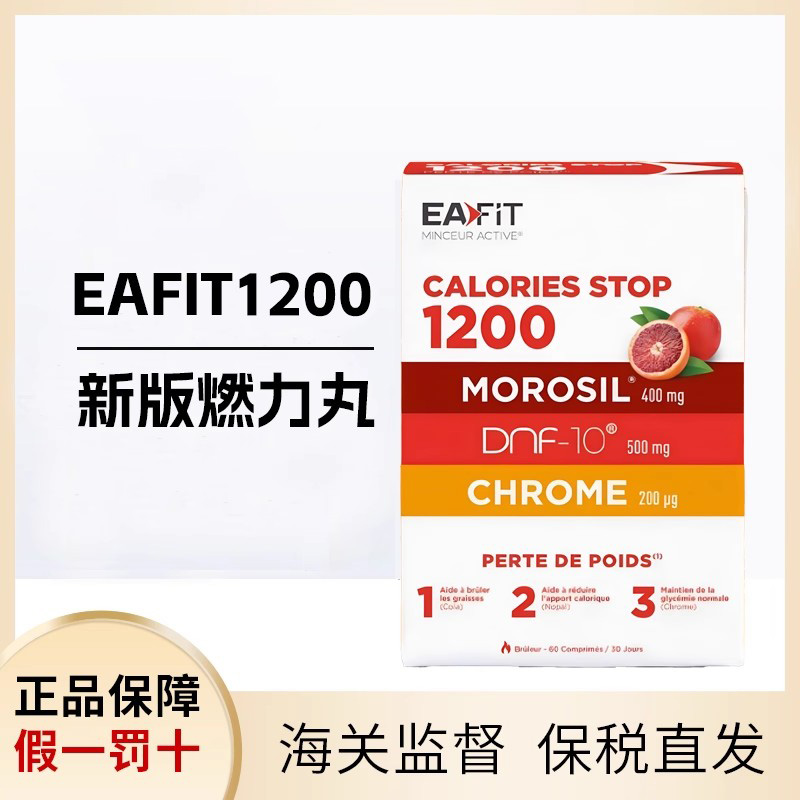 法国进口EAFIT燃卡1200清长酵素身材管理燃力丸60粒 效期27.5