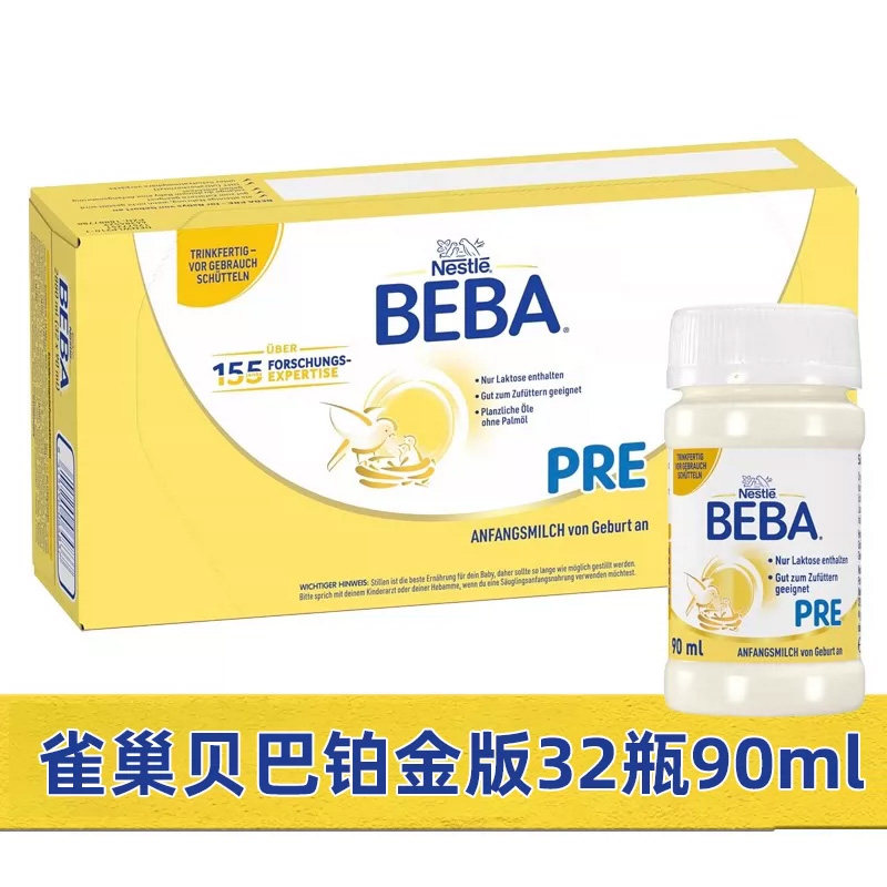 5HMO德国雀巢BEBA贝巴Pre经典版铂金配方液态奶水奶液体奶32x90ml