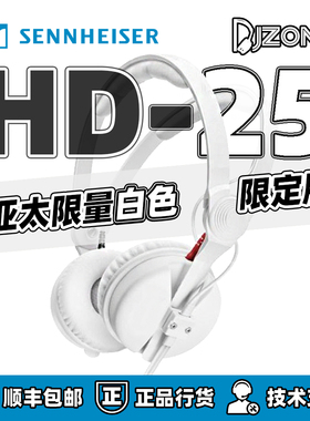 SENNHEISER/森海塞尔 HD25专业DJ和HIFI耳机白色亚洲限量版