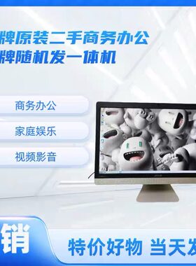 二手原装液晶一体机办公上网