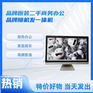 二手电脑原装一体机品牌随机液晶显示办公上网培训游戏家用网课