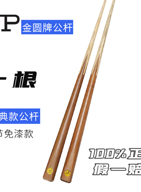 LP台球杆金圆牌球房专用公杆黑8中式斯诺克球杆小头台球桌球杆