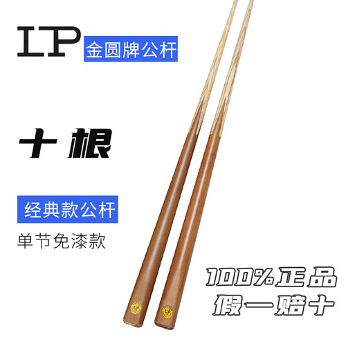 LP台球杆金圆牌球房专用公杆黑8中式斯诺克球杆小头台球桌球杆