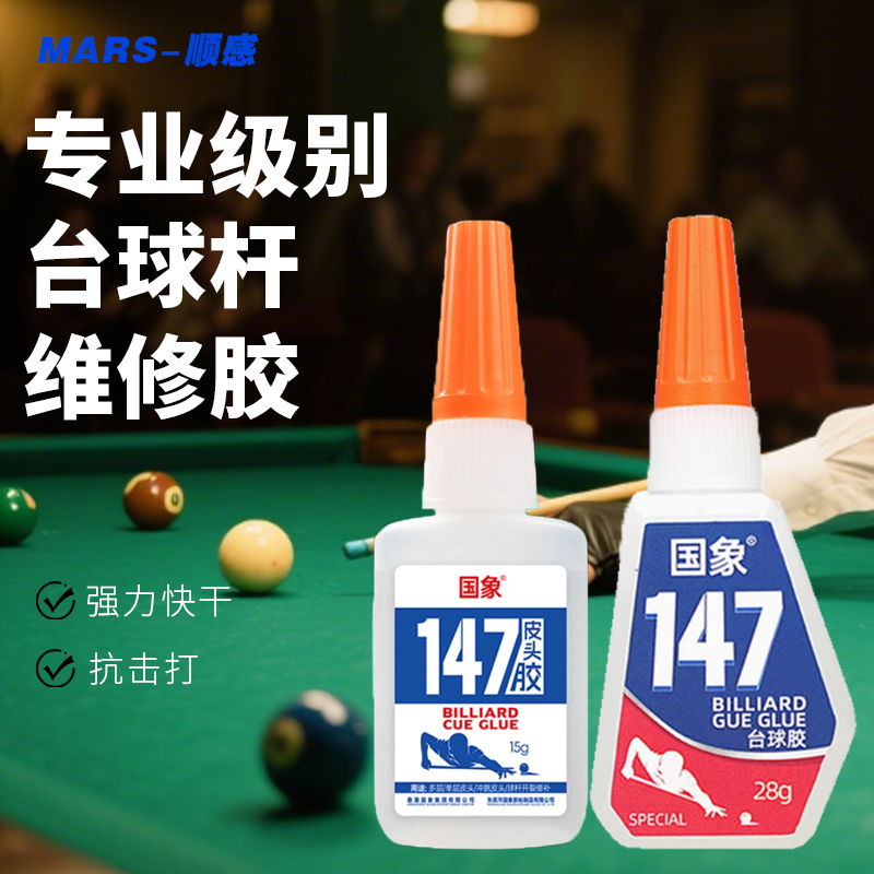 台球杆皮头胶国象147专用胶水球杆铜箍橡胶垫快速粘连耐腐蚀胶水