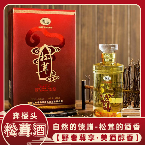 【奔楼头】东北45度酿造松茸酒
