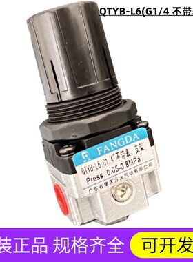 QTYB-L6 G1/4 不带表不带支架  原装方大品牌减压阀 调压阀