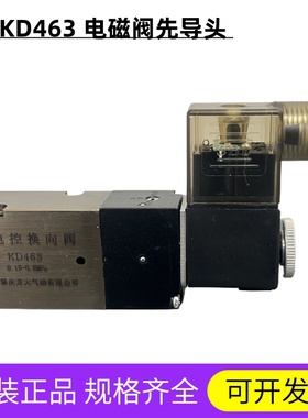 KD463 DC24V AC220V 原装肇庆方大品牌电磁阀线圈先导头 现货