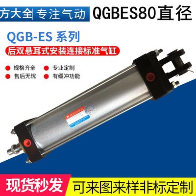 QGBES80X50X100X150X200X250X300X350X400X450X500 双耳安装气缸