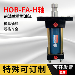 HOB63X150 HOB40X50 HOB50X100 H法兰H轴模具油缸