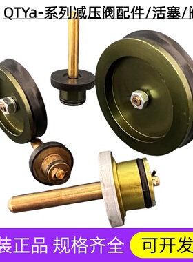 QTYa-L15 L20 L25 QTYa-G1/2 G3/4 G1寸 高压减压阀配件 活塞组件