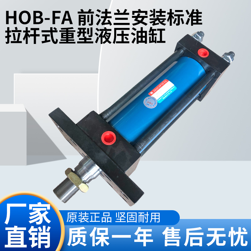 HOB-FA 40~150直径 行程20mm~1000mm 前法兰安装拉杆式液压油缸