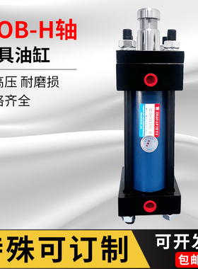 订制H槽液压模具油缸 HOB 40 50 63 80 100 125 150X75X150X200