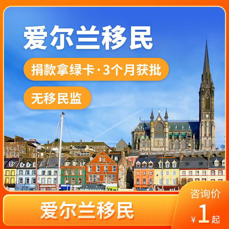 爱尔兰投资捐款捐赠移民欧洲永居移民绿卡移居咨询中介远阳移民
