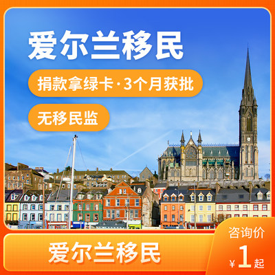 爱尔兰投资捐款捐赠移民欧洲永居移民绿卡移居咨询中介远阳移民