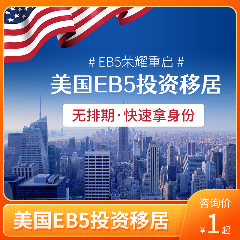 美国eb5投资移居美国绿卡永居护照咨询中介服务远阳移民代办理