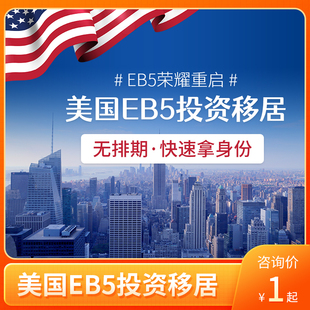 美国EB5投资移居美国绿卡永居护照咨询中介服务远阳移民代办理