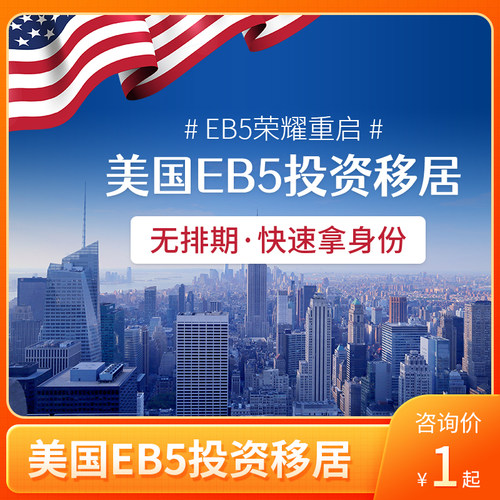 美国EB5投资移居美国绿卡永居护照咨询中介服务远阳移民代办理