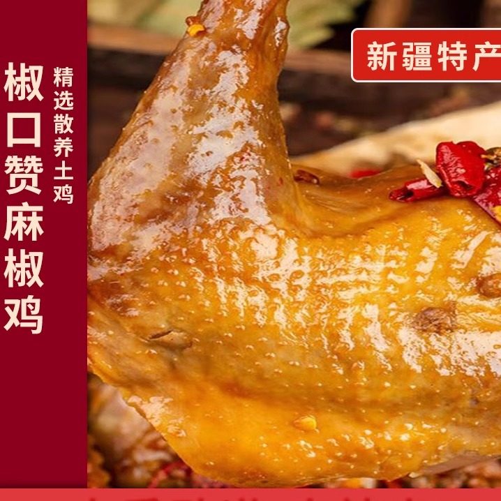 椒口赞新疆特产麻椒鸡麻辣鸡肉美食卤味制品零食熟食即食真空包装,水产肉类/新鲜蔬果/熟食,烧鸡/扒鸡/鸡熟食,淘宝优惠券,粉丝福利购,淘宝优惠卷