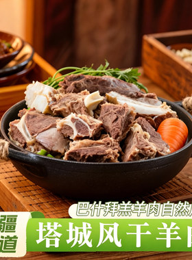 新疆塔城哈萨克风干羔羊肉