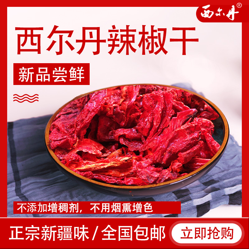 新疆西尔丹辣椒干四平头辣皮子