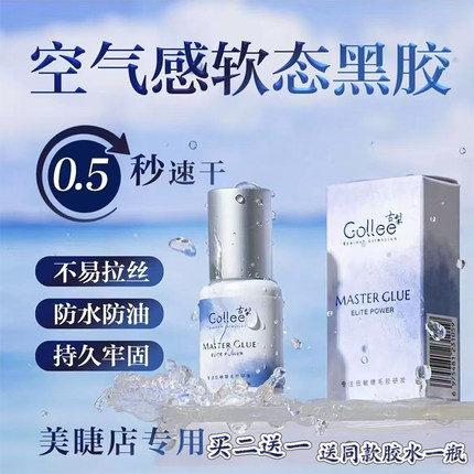 拍二送一古梨睫毛胶水0.5秒速干软态胶持久牢固防水防油美睫专用
