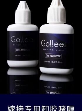 gollee专业卸除嫁接睫毛卸胶啫喱