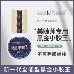 MD黑金小胶王专业开花睫毛胶水