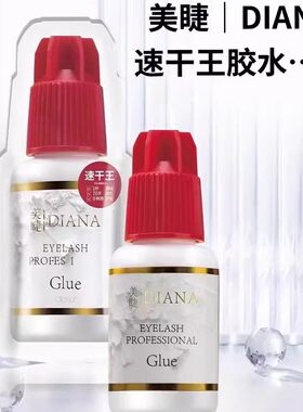 戴安娜胶水进口嫁接睫毛专用胶水