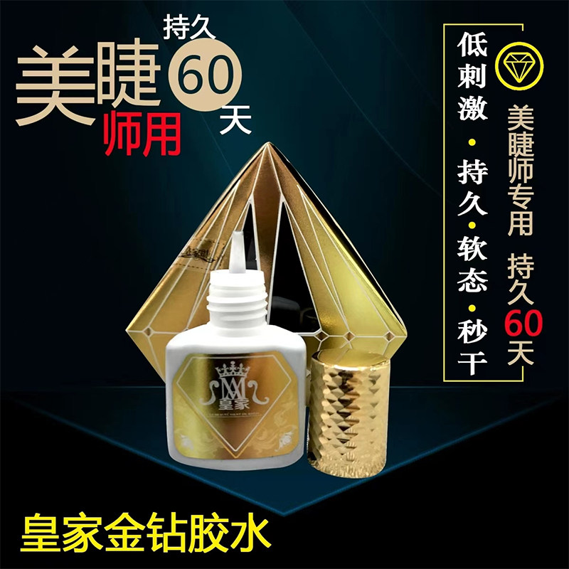 皇家睫睫毛胶水金钻银钻速干胶水
