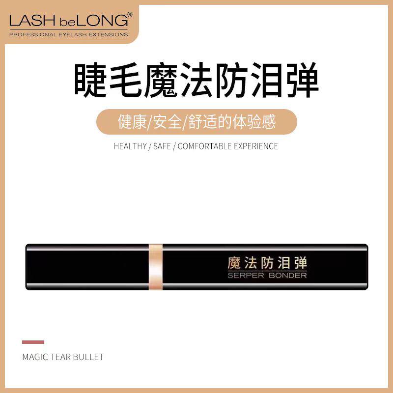 LASHbeLONG魔法防泪弹切断胶水过敏源睫毛快速固化凝固美睫工具