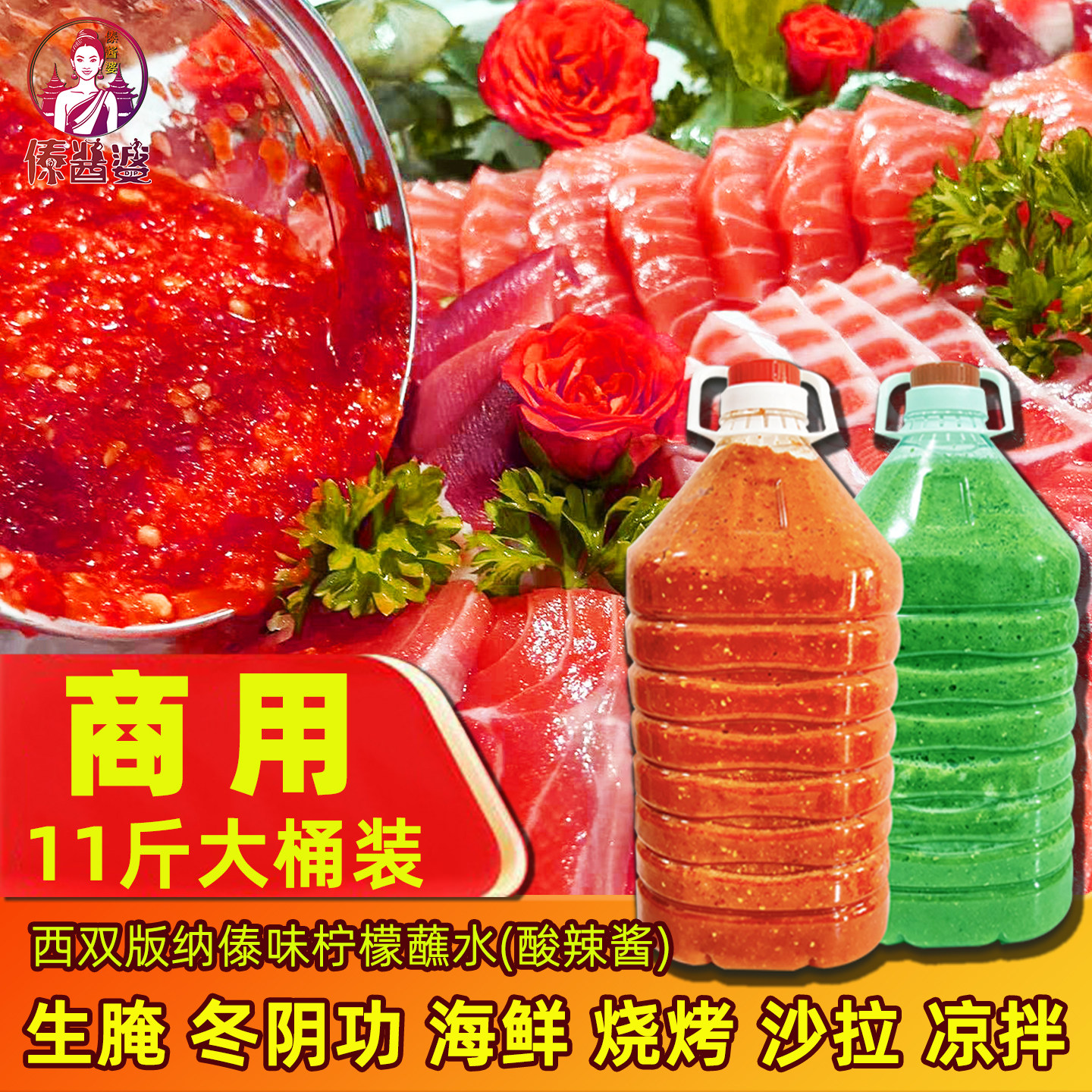 傣酱婆商用柠檬蘸水泰式海鲜酸辣酱烧烤蘸料火锅冬阴功烤肉酱11斤,粮油调味/速食/干货/烘焙,辣椒酱,淘宝优惠券,粉丝福利购,淘宝优惠卷