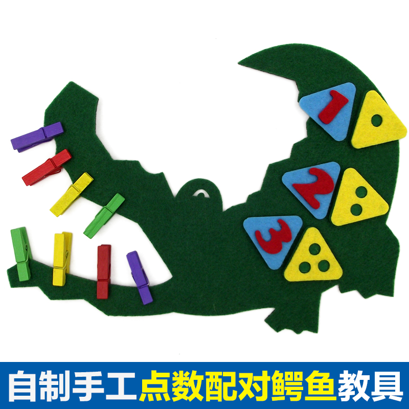 幼儿园手工区生活区数学玩具夹子自制不织布鳄鱼教具小学益智材料